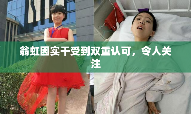 翁虹因实干受到双重认可，令人关注
