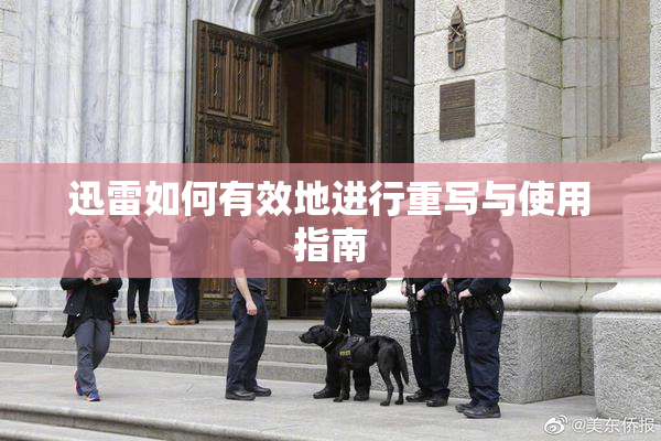 迅雷如何有效地进行重写与使用指南