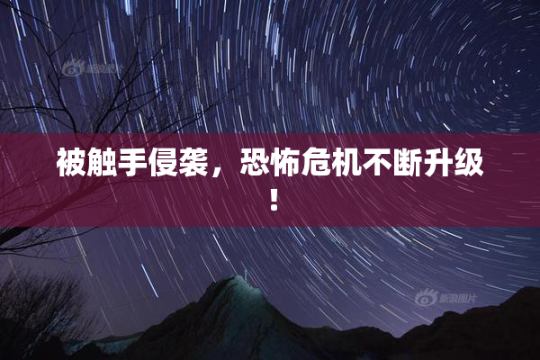 被触手侵袭，恐怖危机不断升级！