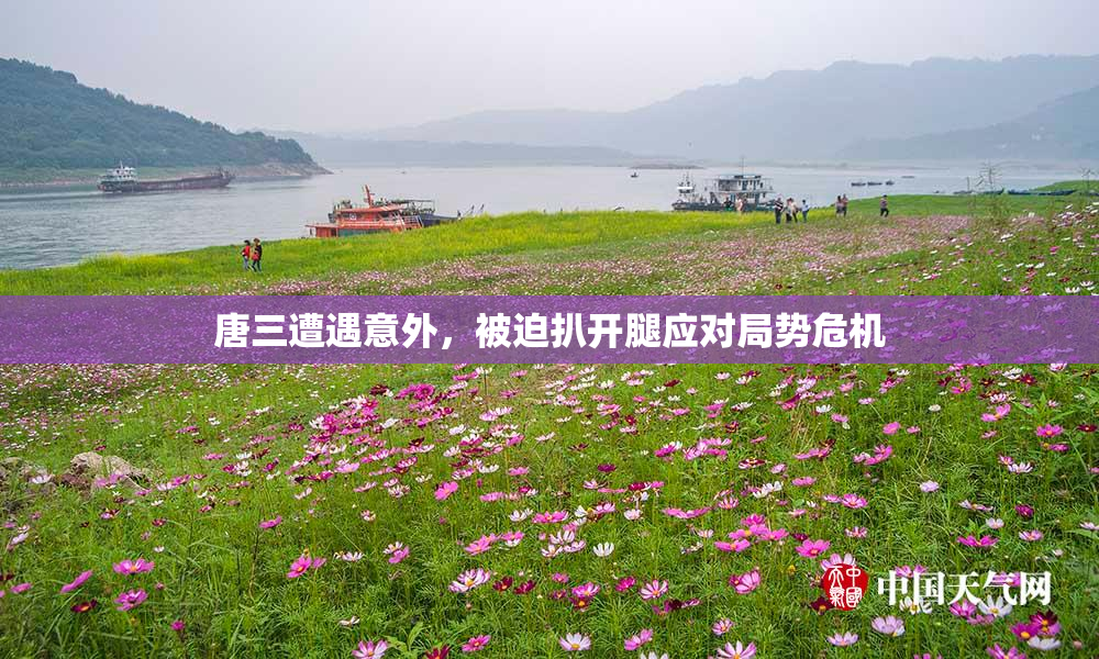 唐三遭遇意外，被迫扒开腿应对局势危机