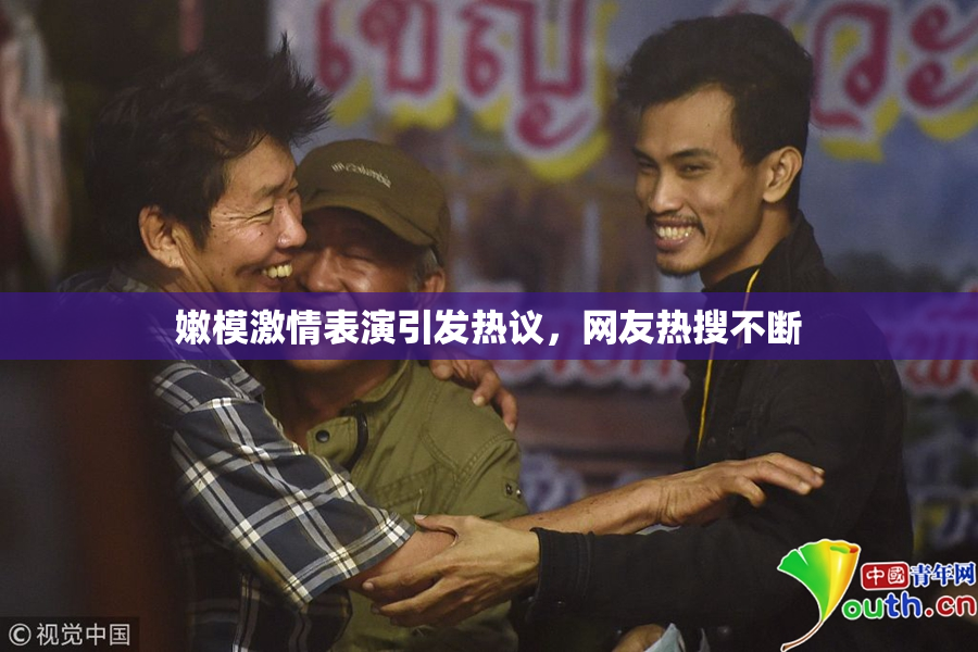 嫩模激情表演引发热议，网友热搜不断