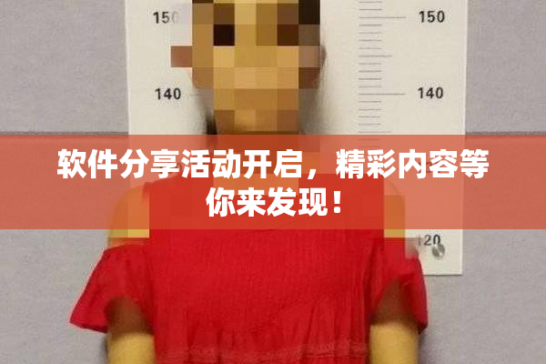 软件分享活动开启，精彩内容等你来发现！
