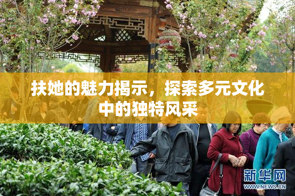 扶她的魅力揭示，探索多元文化中的独特风采