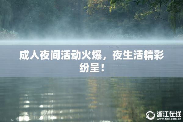 成人夜间活动火爆，夜生活精彩纷呈！