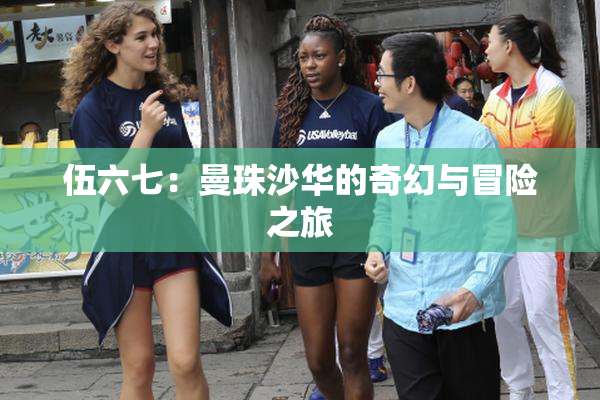 伍六七：曼珠沙华的奇幻与冒险之旅