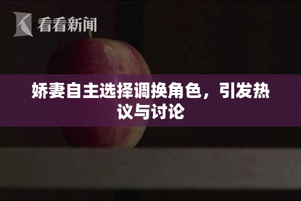娇妻自主选择调换角色，引发热议与讨论