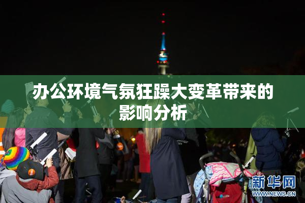 办公环境气氛狂躁大变革带来的影响分析