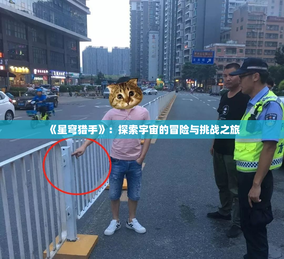 《星穹猎手》：探索宇宙的冒险与挑战之旅