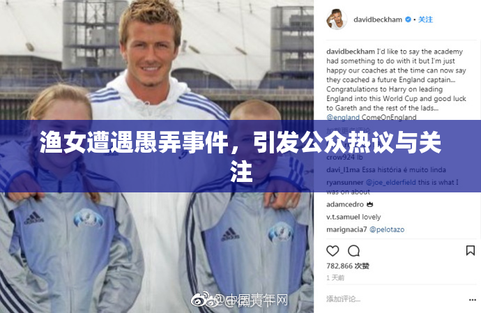 渔女遭遇愚弄事件，引发公众热议与关注