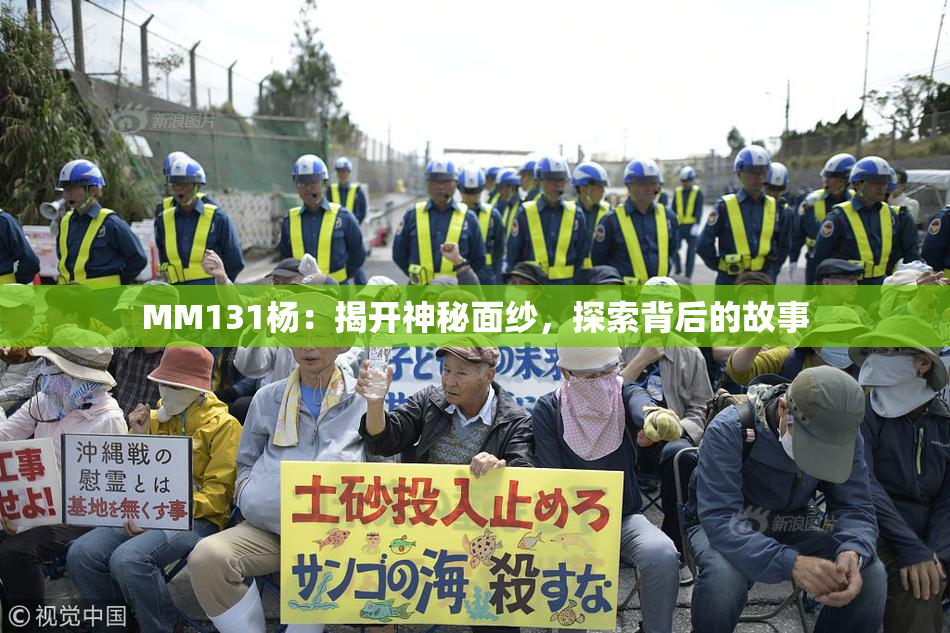 MM131杨：揭开神秘面纱，探索背后的故事