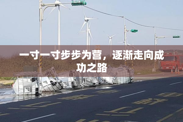 一寸一寸步步为营，逐渐走向成功之路