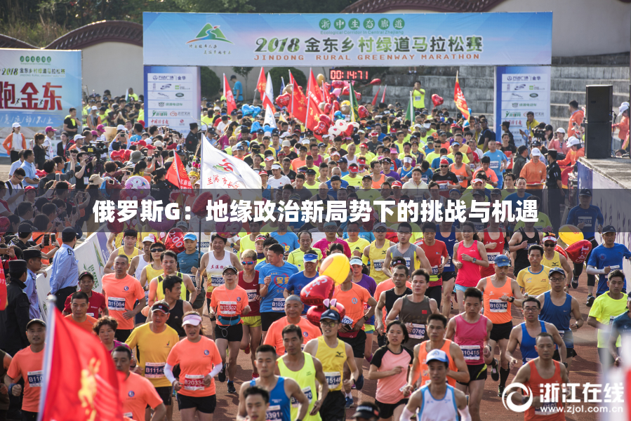 俄罗斯G：地缘政治新局势下的挑战与机遇