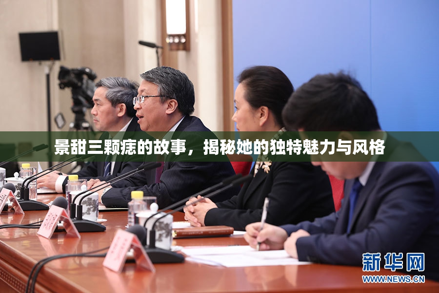 景甜三颗痣的故事，揭秘她的独特魅力与风格