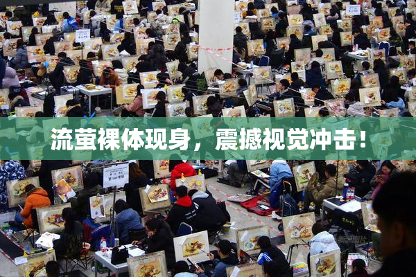 流萤裸体现身，震撼视觉冲击！