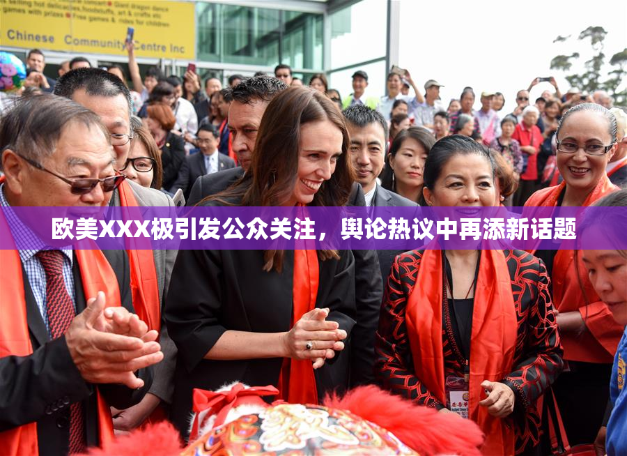 欧美XXX极引发公众关注，舆论热议中再添新话题