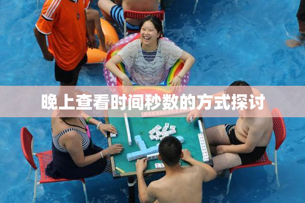 晚上查看时间秒数的方式探讨