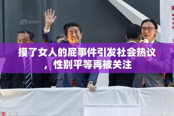 摸了女人的屁事件引发社会热议，性别平等再被关注