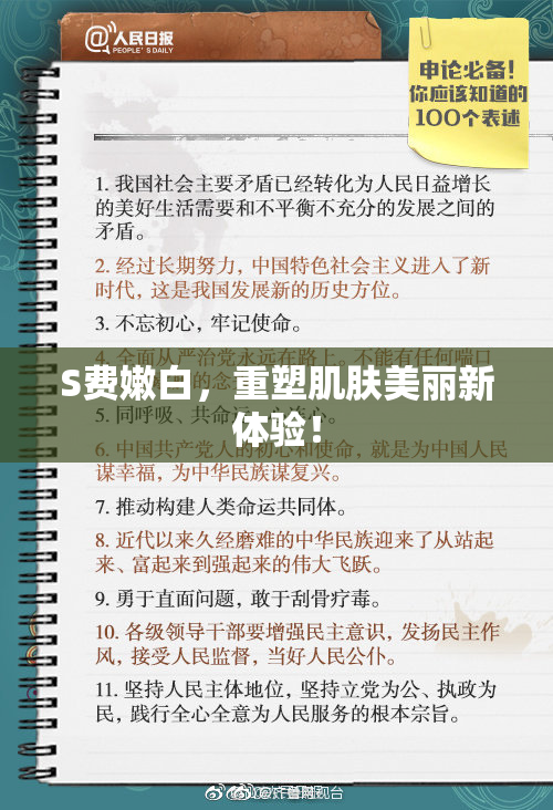 S费嫩白，重塑肌肤美丽新体验！