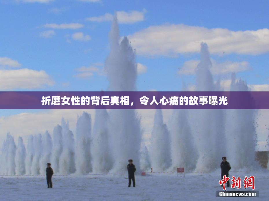 折磨女性的背后真相，令人心痛的故事曝光