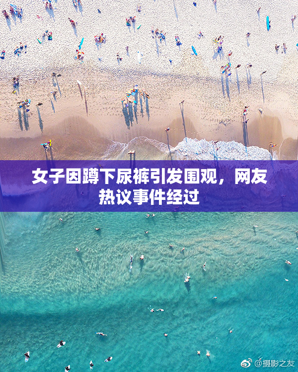女子因蹲下尿裤引发围观，网友热议事件经过