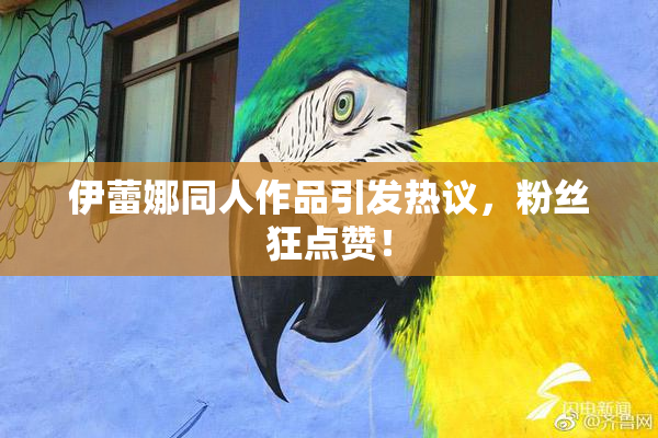 伊蕾娜同人作品引发热议，粉丝狂点赞！