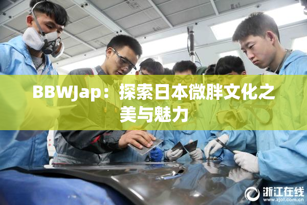 BBWJap：探索日本微胖文化之美与魅力