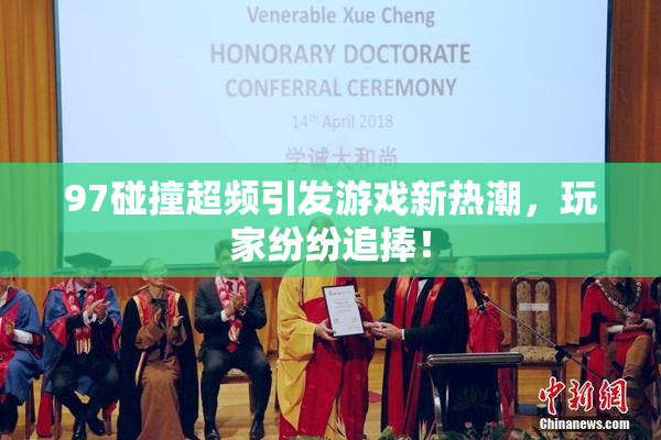 97碰撞超频引发游戏新热潮，玩家纷纷追捧！