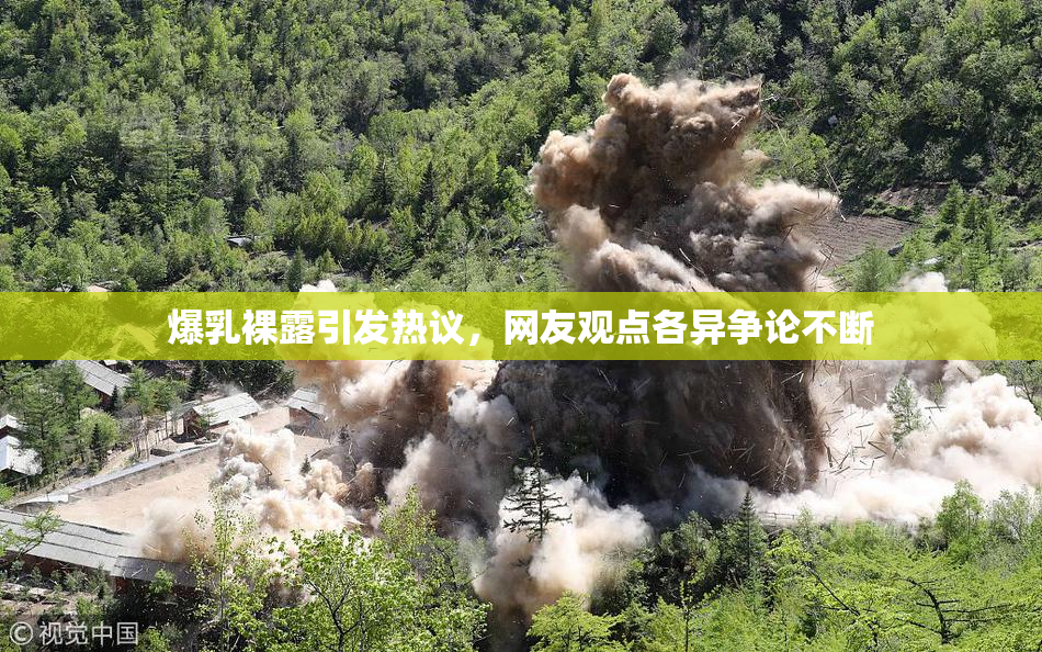 爆乳裸露引发热议，网友观点各异争论不断