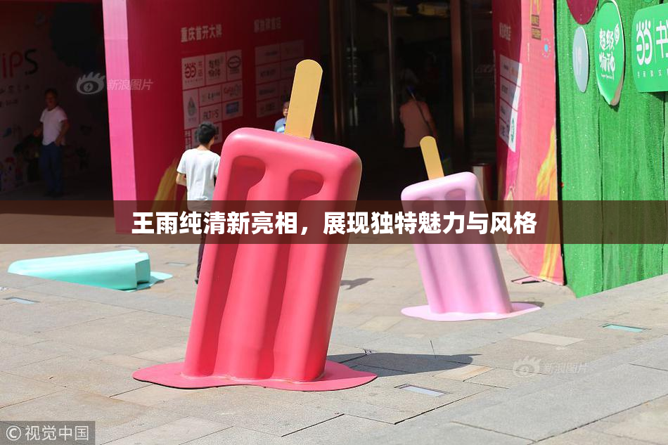 王雨纯清新亮相，展现独特魅力与风格