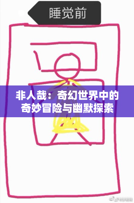 非人哉：奇幻世界中的奇妙冒险与幽默探索