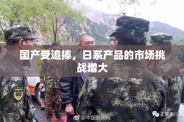 国产受追捧，日系产品的市场挑战增大