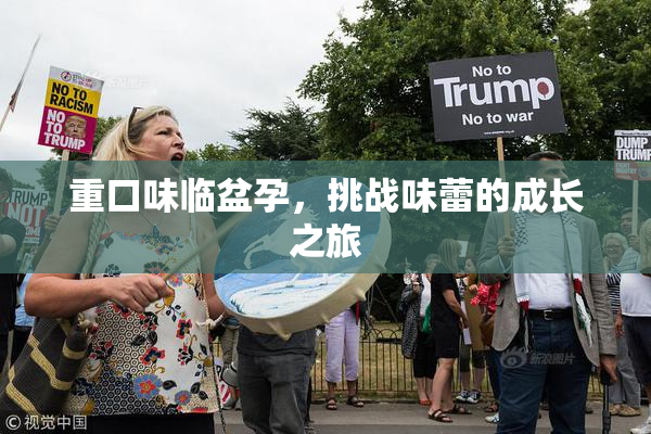 重口味临盆孕，挑战味蕾的成长之旅