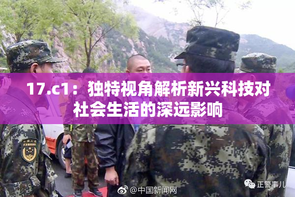 17.c1：独特视角解析新兴科技对社会生活的深远影响