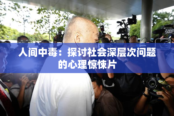 人间中毒：探讨社会深层次问题的心理惊悚片