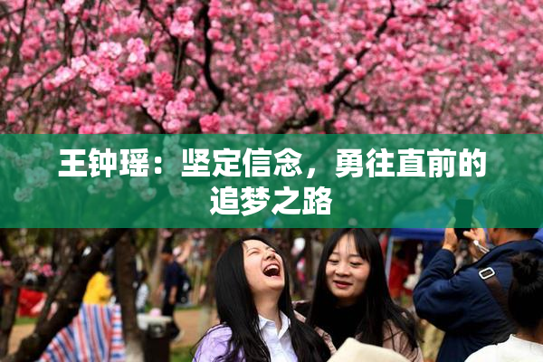 王钟瑶：坚定信念，勇往直前的追梦之路