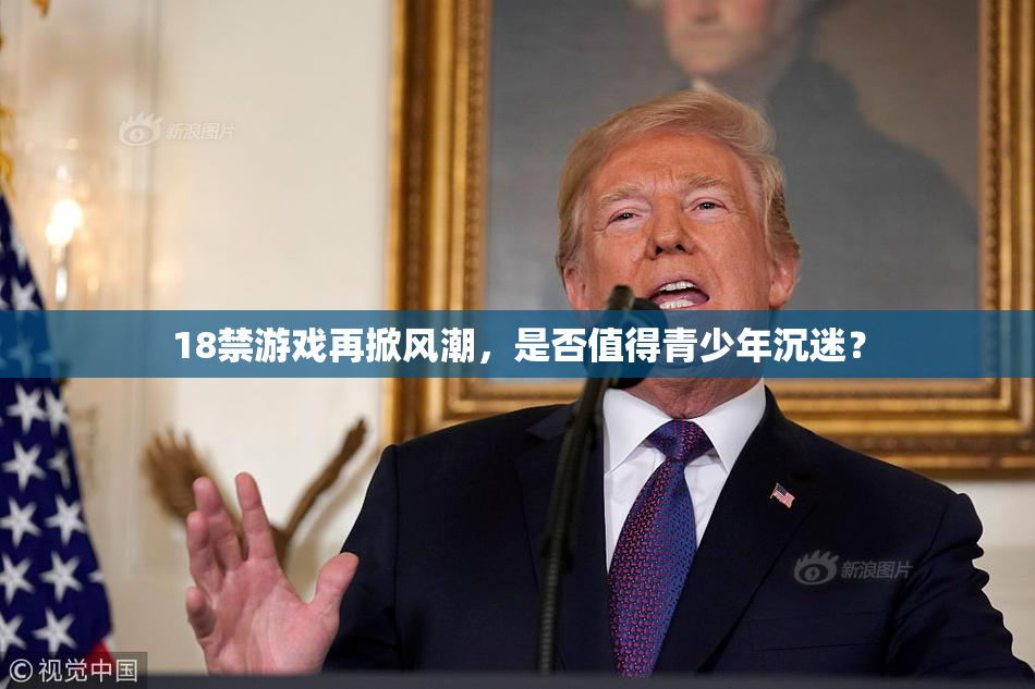 18禁游戏再掀风潮，是否值得青少年沉迷？