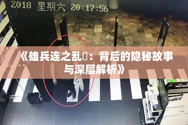 《雄兵连之乱婬：背后的隐秘故事与深层解析》