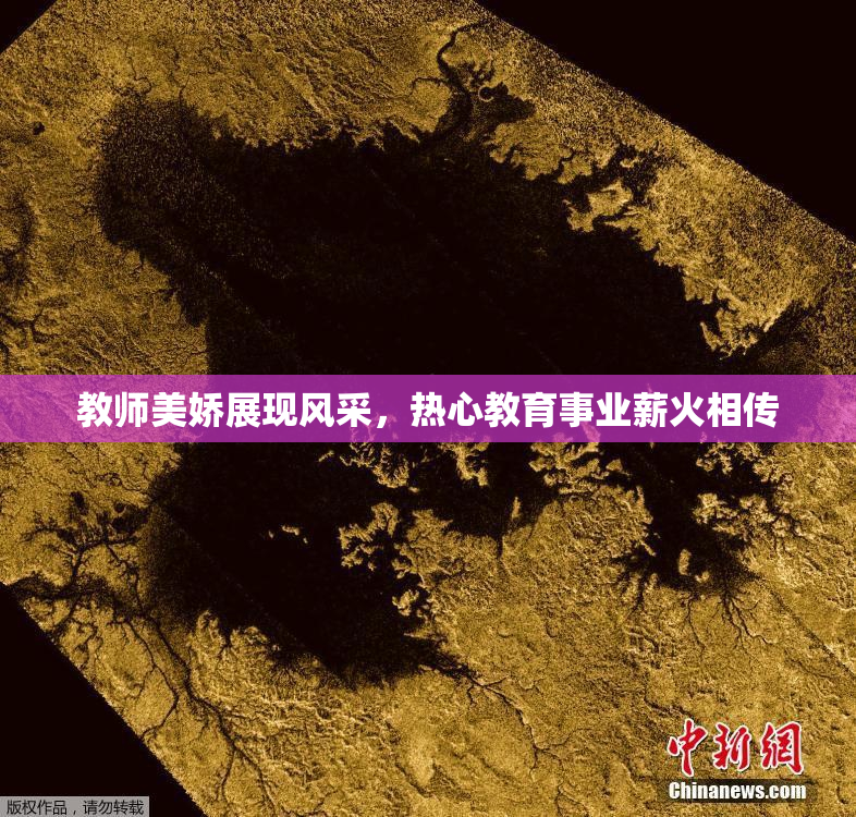 教师美娇展现风采，热心教育事业薪火相传