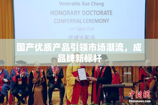 国产优质产品引领市场潮流，成品牌新标杆
