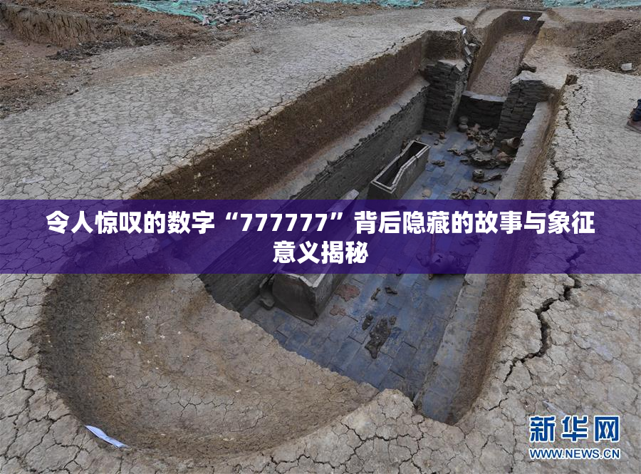 令人惊叹的数字“777777”背后隐藏的故事与象征意义揭秘