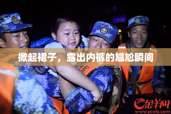 掀起裙子，露出内裤的尴尬瞬间