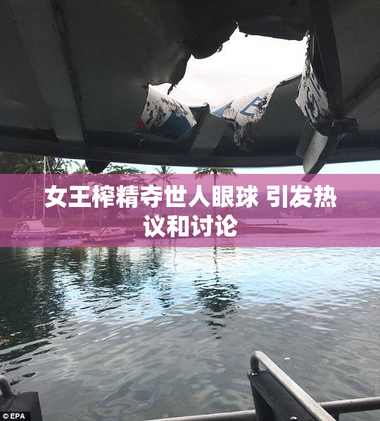 女王榨精夺世人眼球 引发热议和讨论