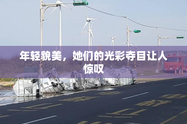 年轻貌美，她们的光彩夺目让人惊叹