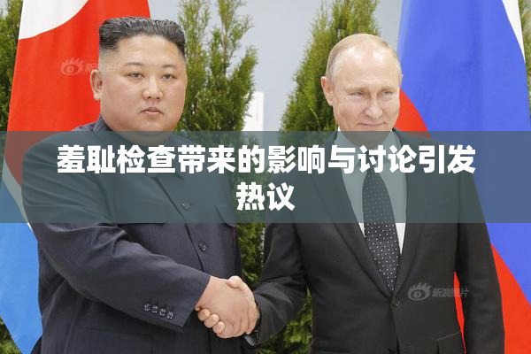 羞耻检查带来的影响与讨论引发热议