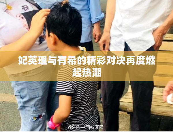 妃英理与有希的精彩对决再度燃起热潮