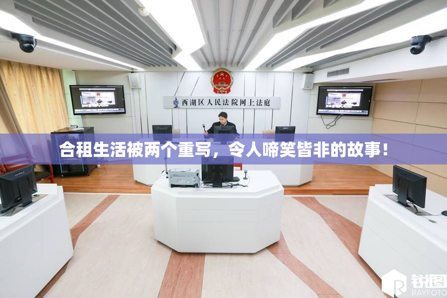 合租生活被两个重写，令人啼笑皆非的故事！