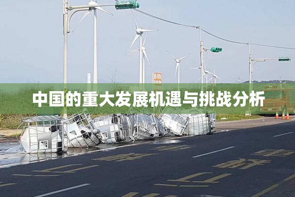 中国的重大发展机遇与挑战分析