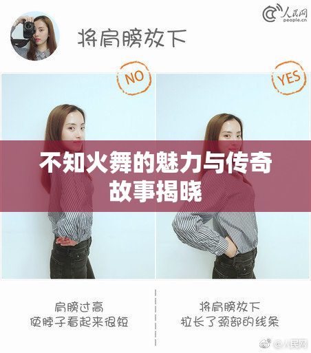 不知火舞的魅力与传奇故事揭晓