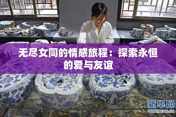无尽女同的情感旅程：探索永恒的爱与友谊
