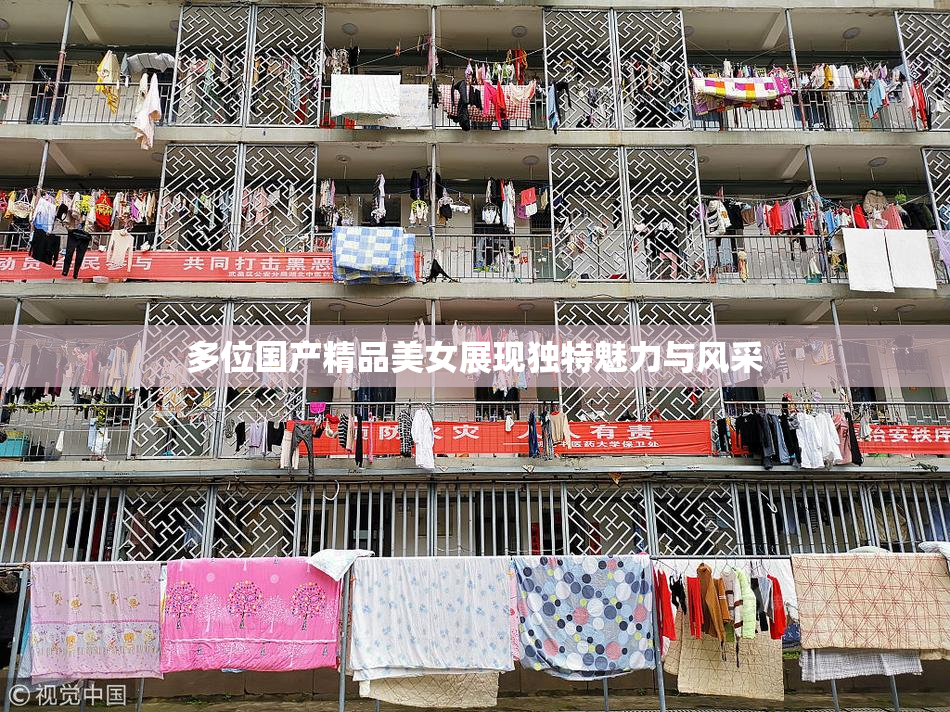 多位国产精品美女展现独特魅力与风采
